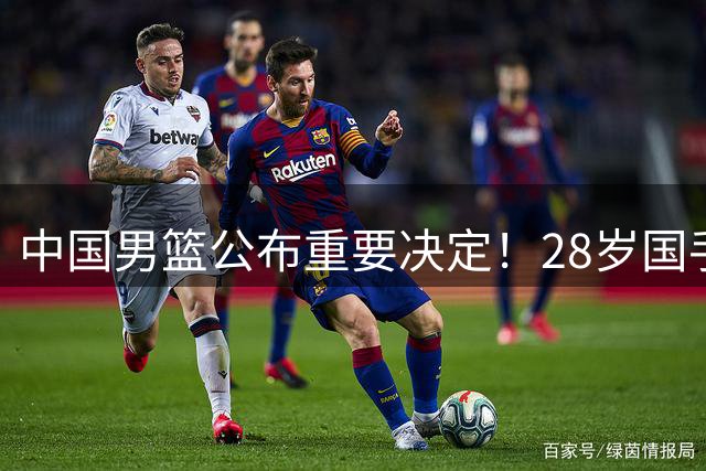 中国男篮公布重要决定！28岁国手胡明轩接棒赵继伟，2当得分王